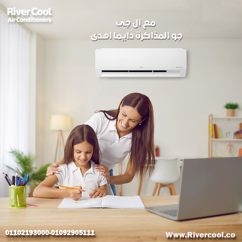 تكييف LG Inverter الذكي من ريفركول