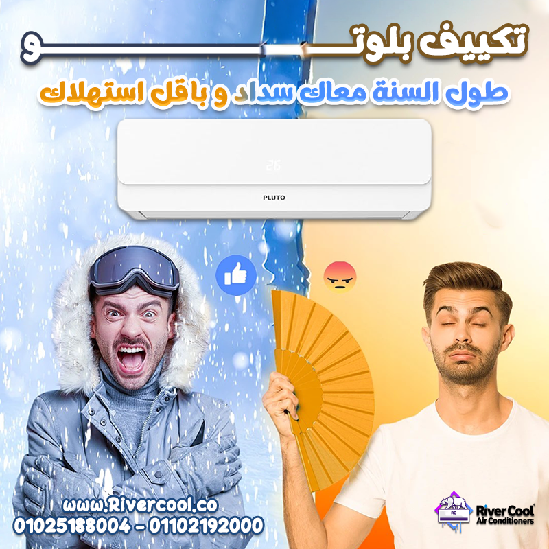اسعار تكييف بلوتو عيوب تكييف بلوتو مميزات وعيوب تكييف بلوتو تكييف بلوتو 1.5 حصان