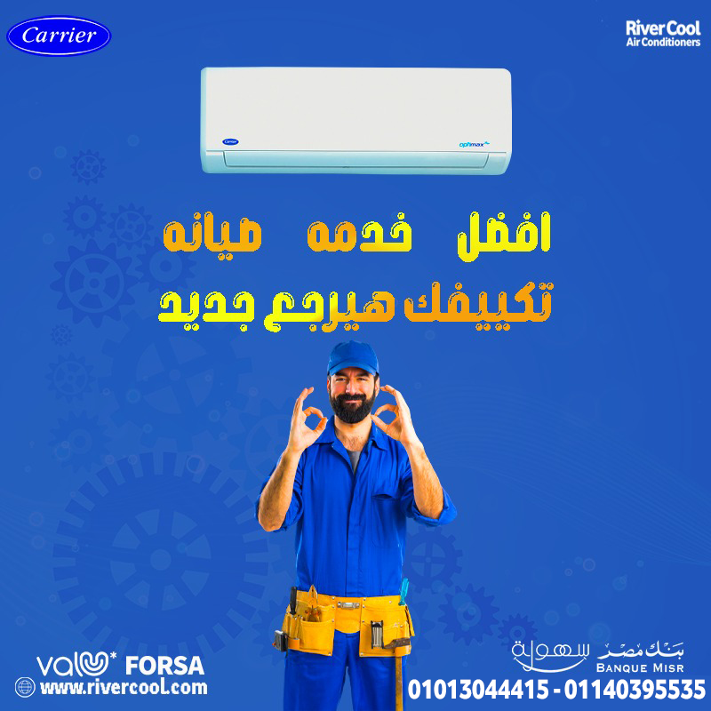 استمتع باقوي عرو ض الصيانه مع ريفر كول