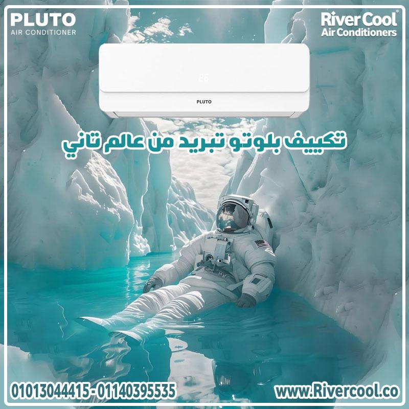 وفر في استهلاكك واكسب برودة ودفا بلوتو انفرتر بارد/ساخن