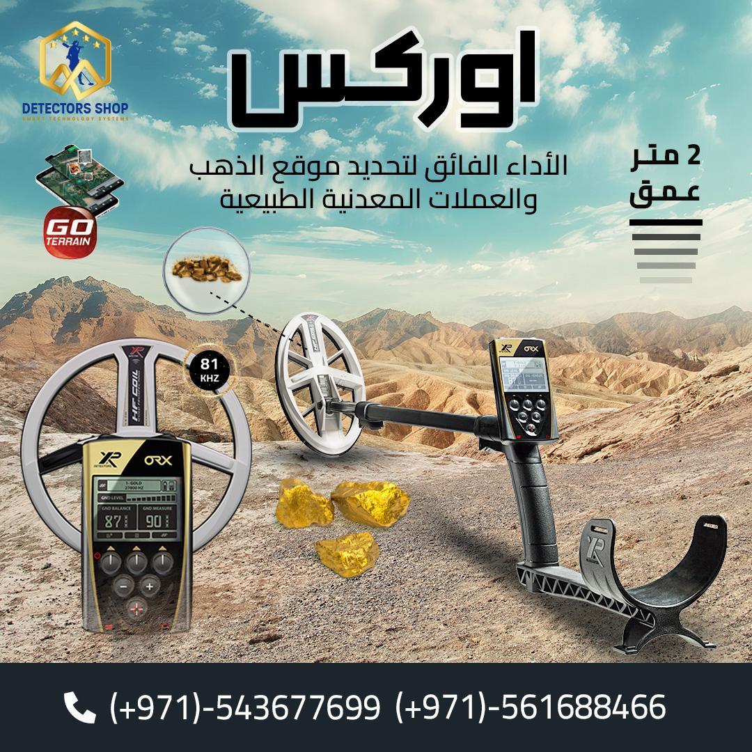 جهاز "XP ORX" الخيار الافضل للكشف