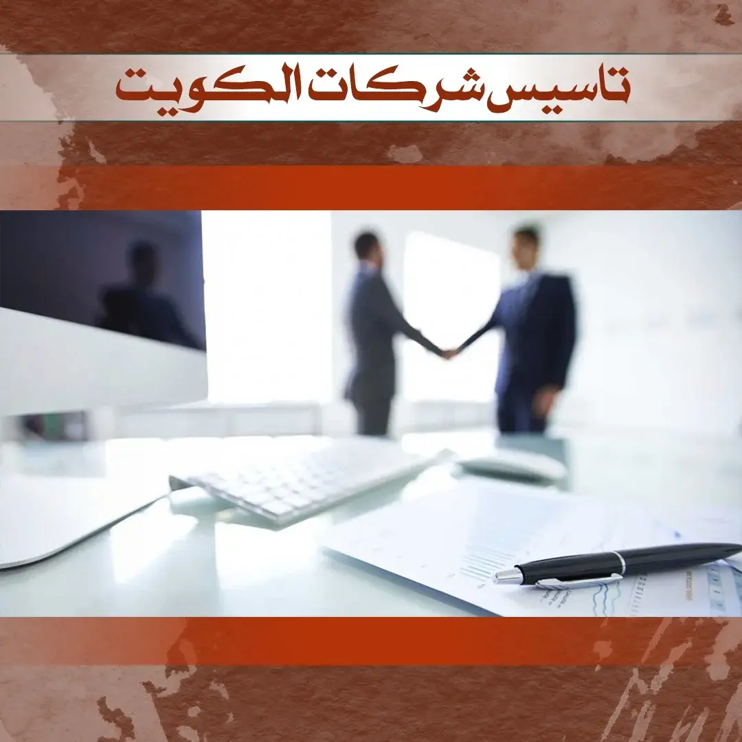 مكتب تأسيس شركات بالكويت