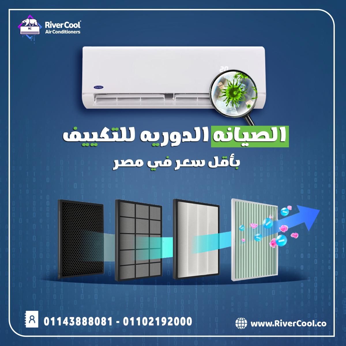 ريفر كول – صيانة تكييفات على أصولها شركات صيانة تكييفات صيانة المكيفات pdf