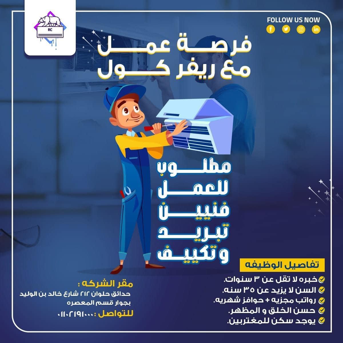 فرصة شغل لفنيين التكييفات – شغالين دلوقتي!