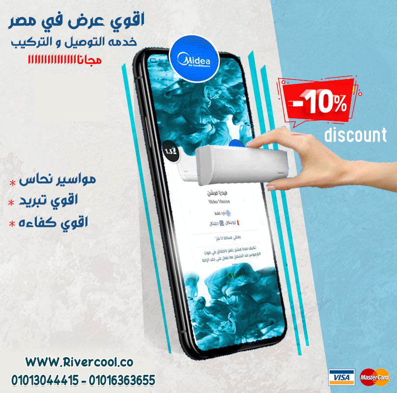 تكييف ميديا البارد باقوي العروض و الخصومات