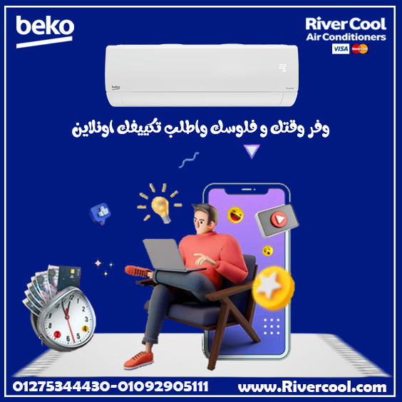 احصل على الجو المثالي دايمًا مع تكييف بيكو من #ريفركول
