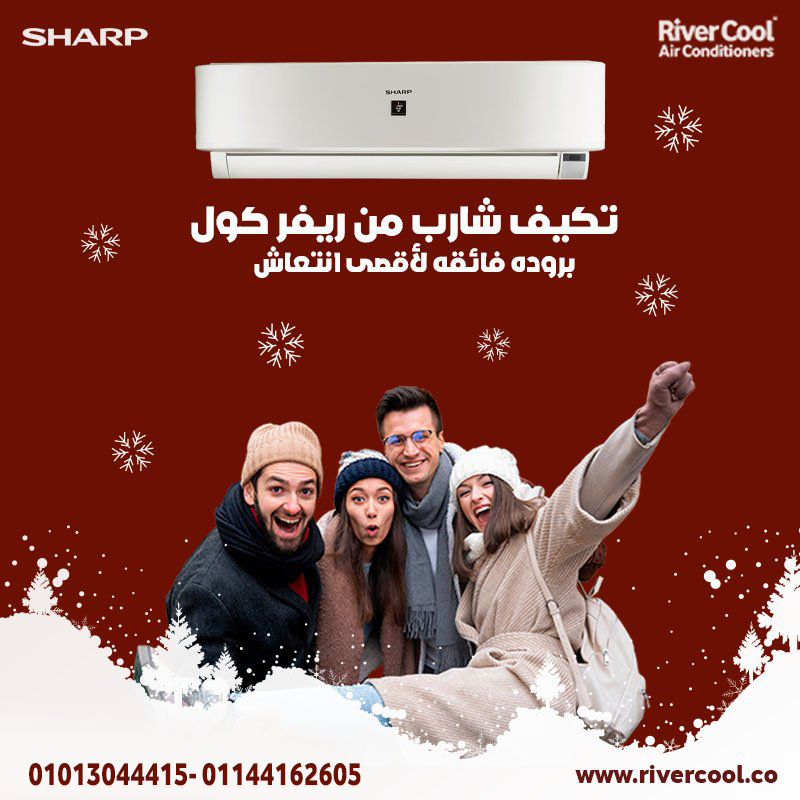اختار تكييف شارب لو عايز جهاز يعيش معاك سنين