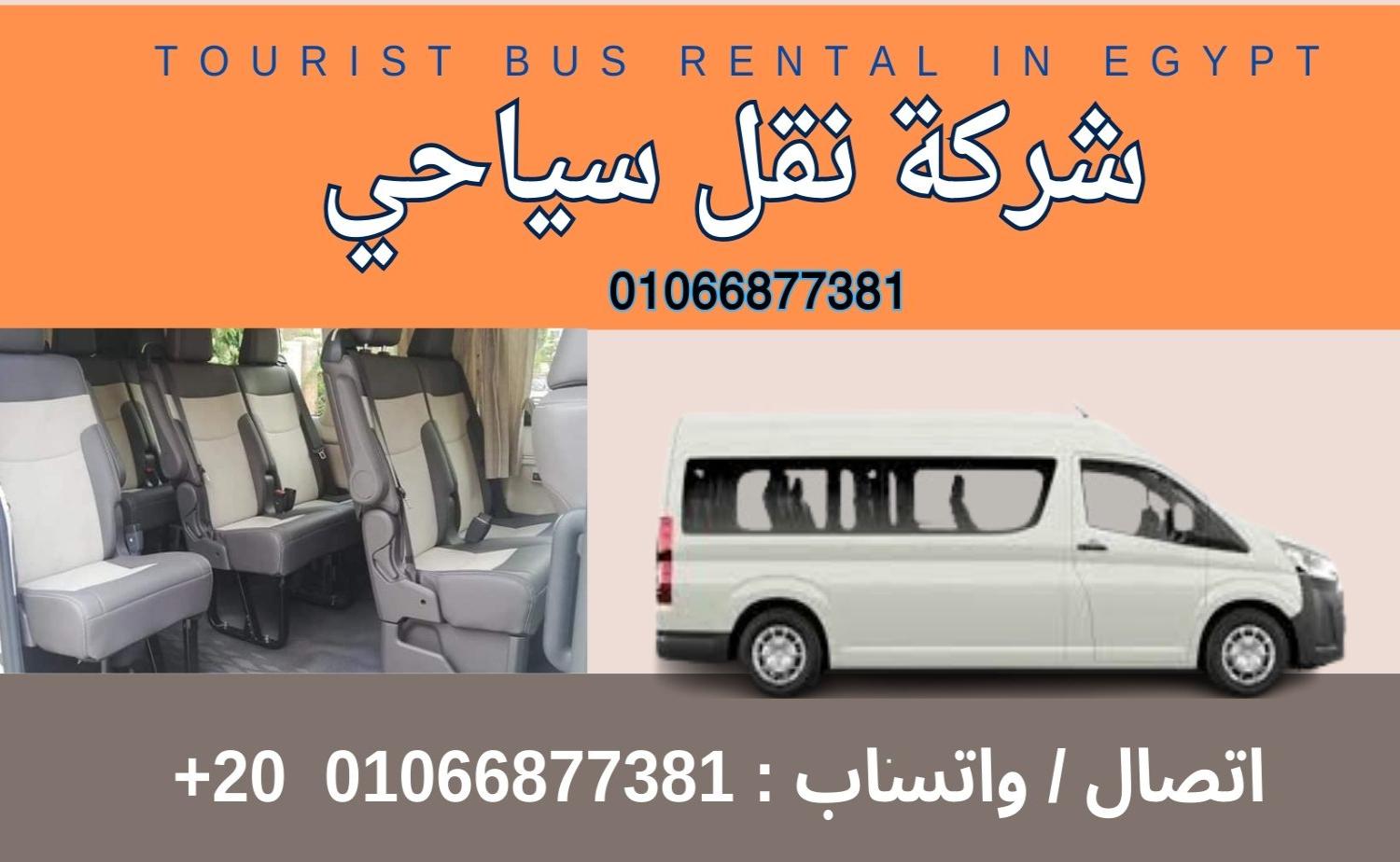 ايجار نقل ميكروباص للساحل الشمالي 01066877381