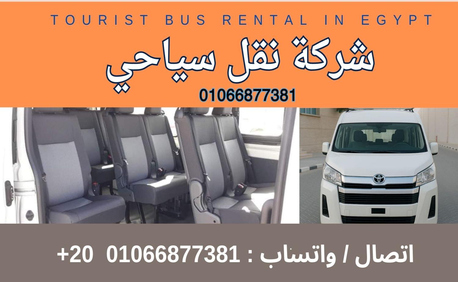 ايجار نقل ميكروباص للساحل الشمالي 01066877381