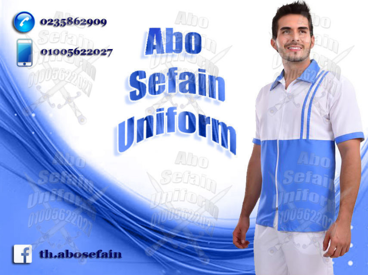 أفضل تصميمات الزى الموحد فى جميع المجالات -شركة ابو سيفين يونيفورم 01020275583