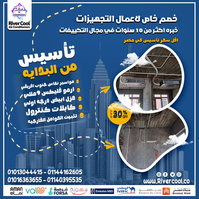 وفر على نفسك المغامرة، وخليك مع #ريفركول افضل تاسيس مواسير