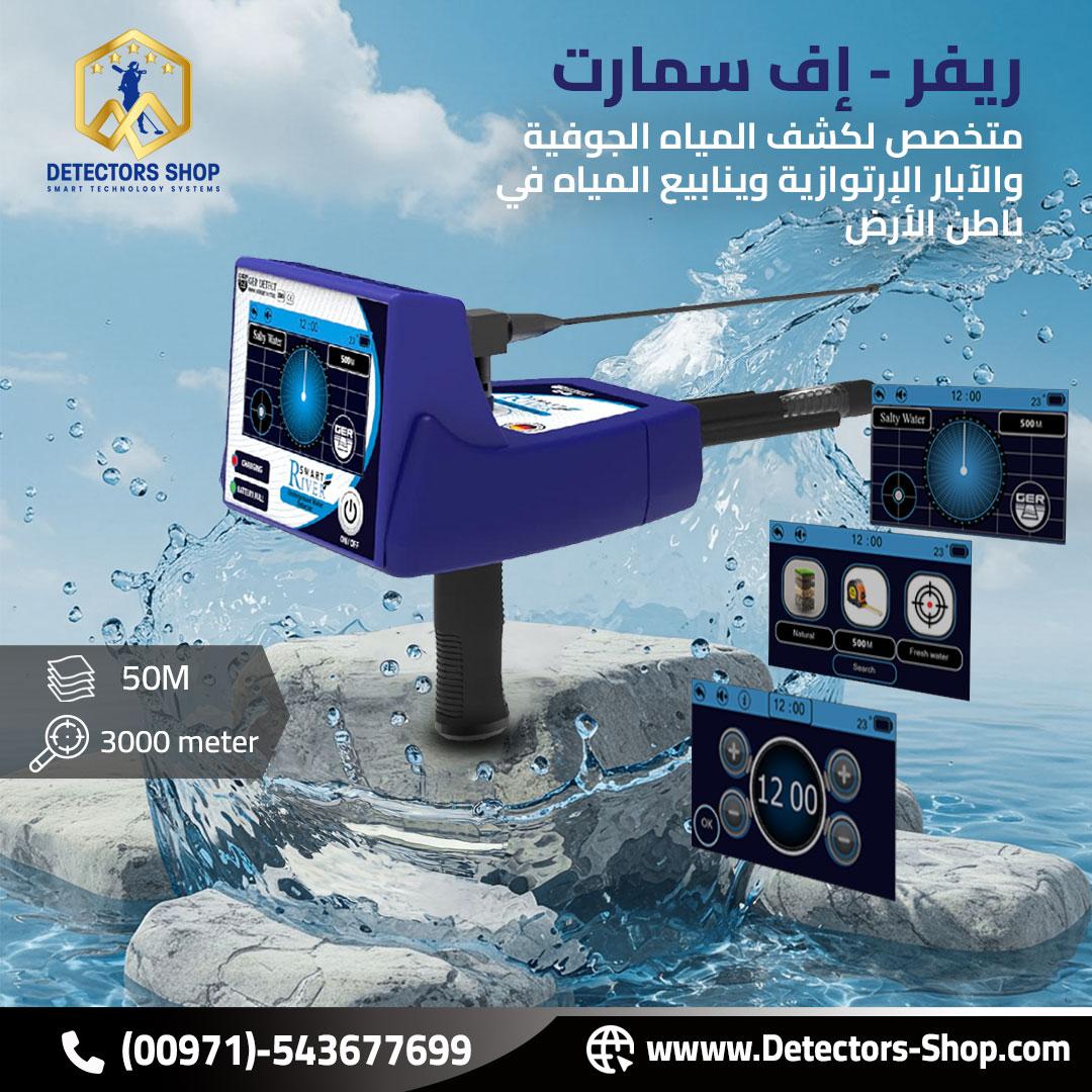 ريفر اف سمارت للبحث عن البار و العيون لأ