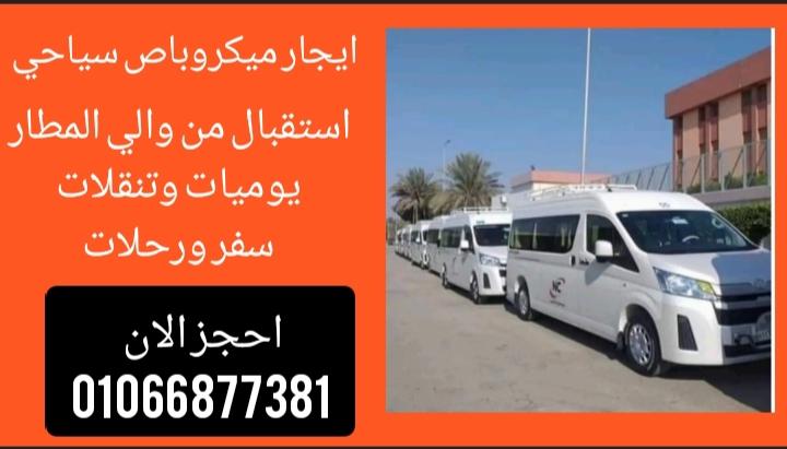 ايجار نقل ميكروباص الي الاسكندرية ,شركة نقل سياحي