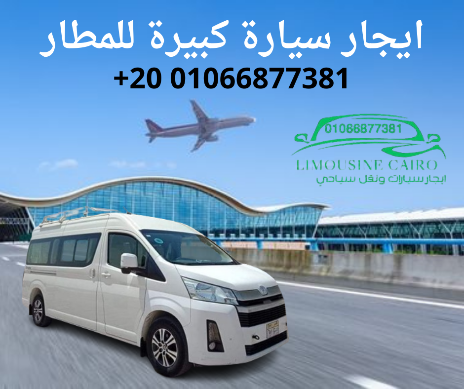 🚐 شركة نقل سياحي في مصر – هنوصلك لأي مكان بأمان وراحة🚐