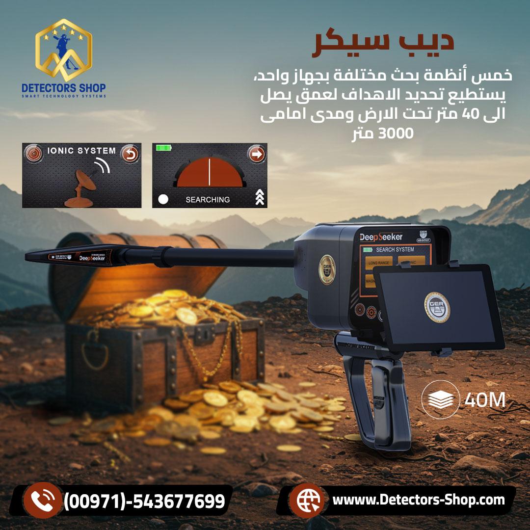 ديب سيكر افضل جهاز لكشف الكنوز الدفينه .,.,.,