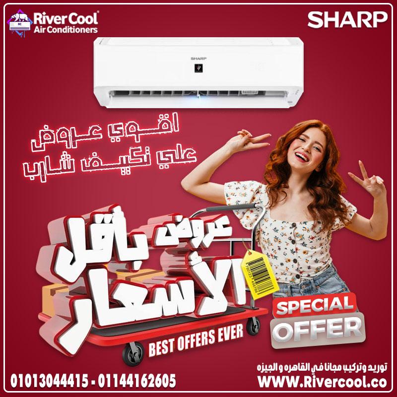 عايز تكييف يعيش معاك سنين؟ اختار شارب البارد 👑