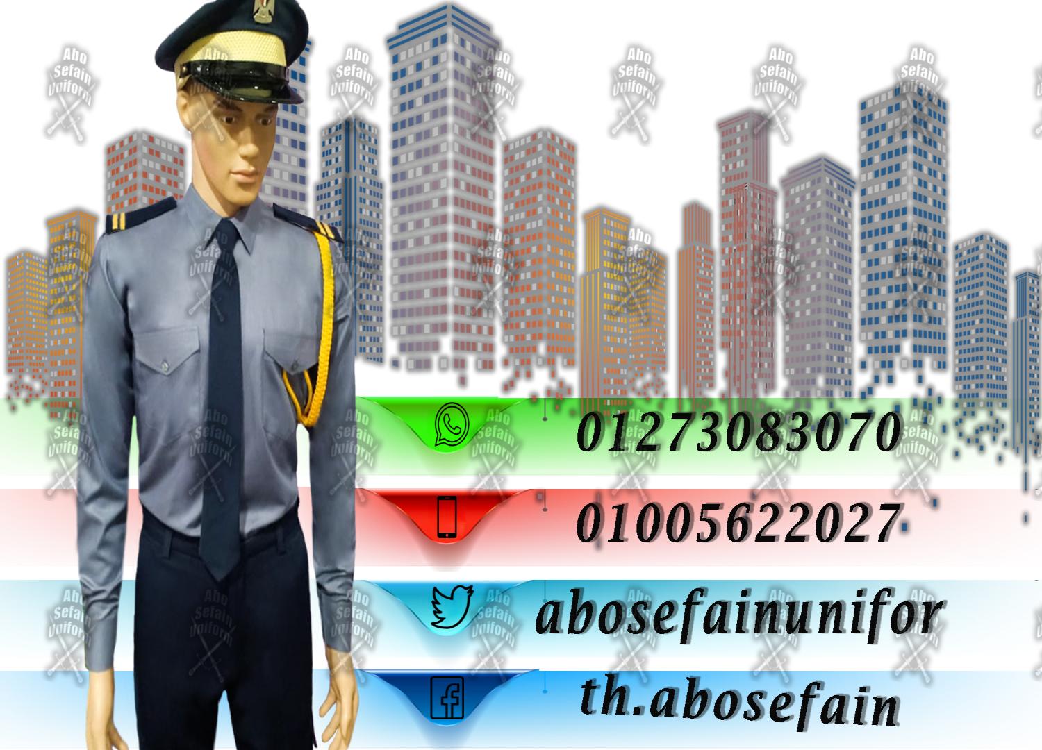 الزى الموحد لشركات الامن و الحراسة -يونيفورم أفراد الامن و الحراسة 01020275583