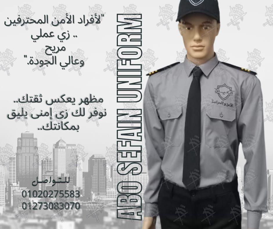 الزى الموحد لشركات الامن و الحراسة -يونيفورم أفراد الامن و الحراسة 01020275583