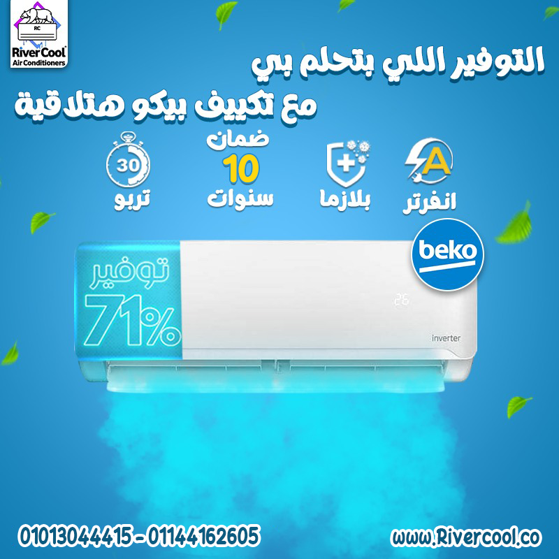 خده وارتاح 10 سنين قدّام! تكييف بيكو إنفرتر بارد وساخن