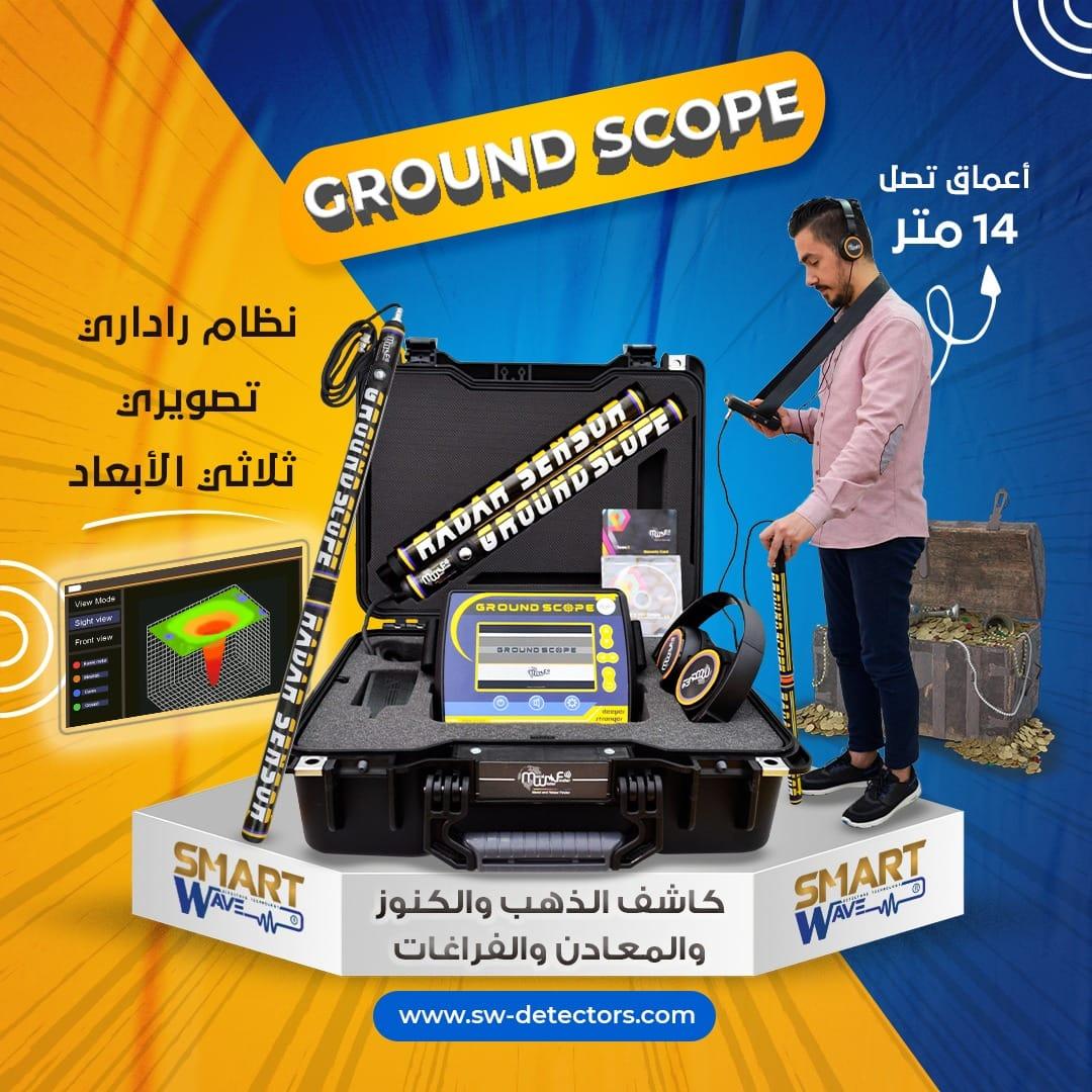 جهاز كشف الكنوز و الفراغات التصويري  GROUND SCOPE