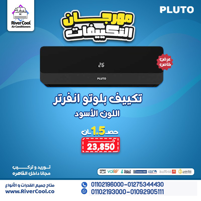 قوة التبريد المصري وصلت! 💡 تكييف بلوتو من الهيئة العربية للتصنيع