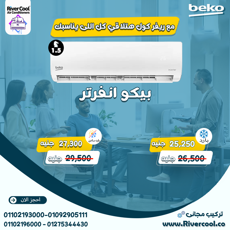 استمتع بهواء بارد وهدوء في الفاتورة مع بيكو إنفرتر