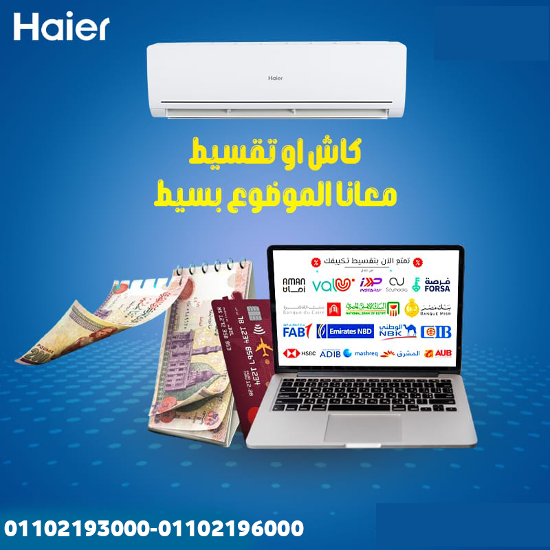 محتاج تكييف ذكي وعملي؟ هاير Smart هو تكييف المستقبل
