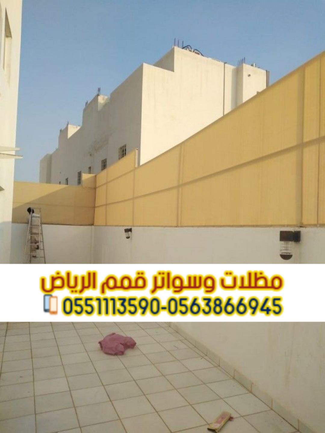 مظلات وسواتر الرياض | تصميم وتركيب احترافي