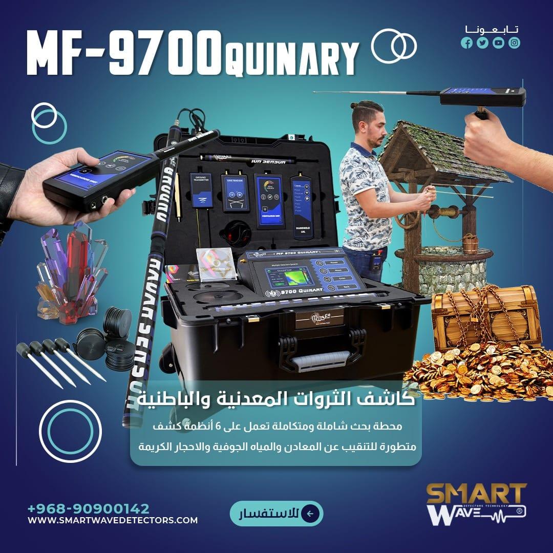 جهاز كشف الذهب و المعادن الثمينة و الفراغات MF9700 QUINARY