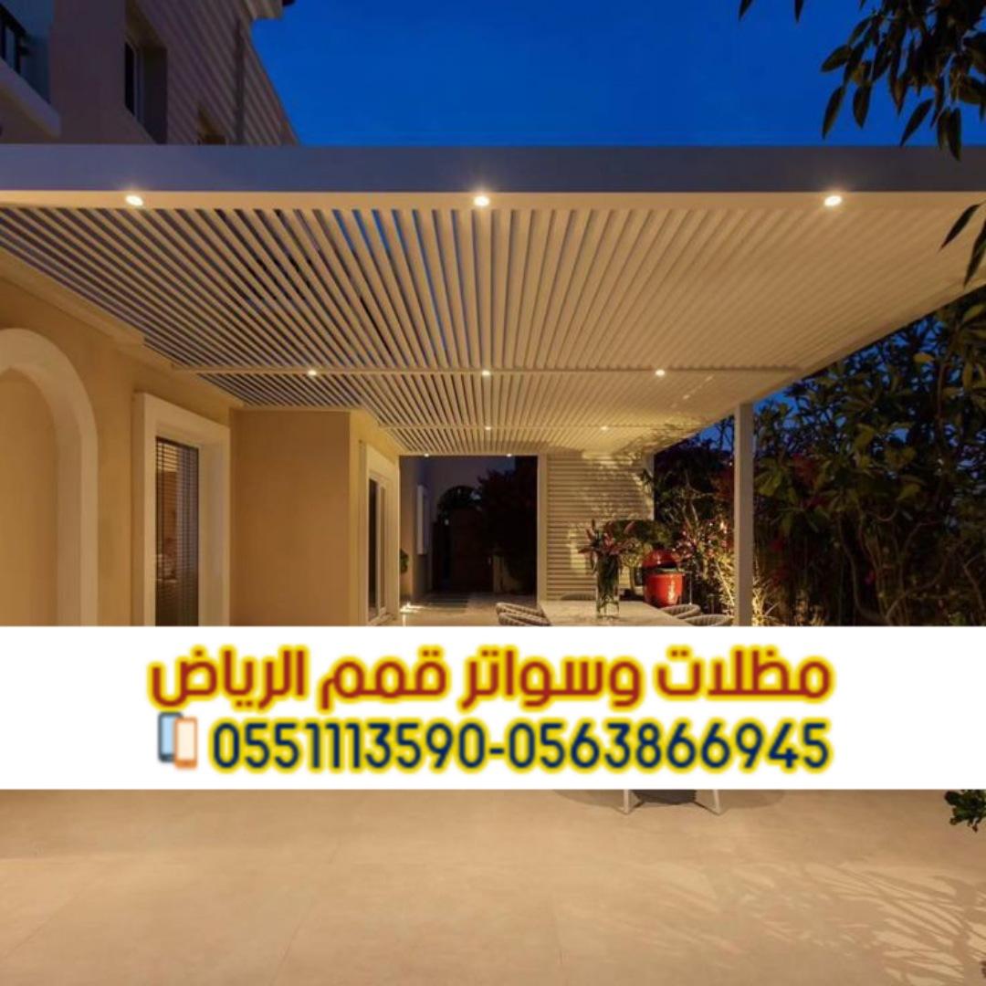 مظلات جلسات برجولات الفلل والمنازل في الرياض 0563866945