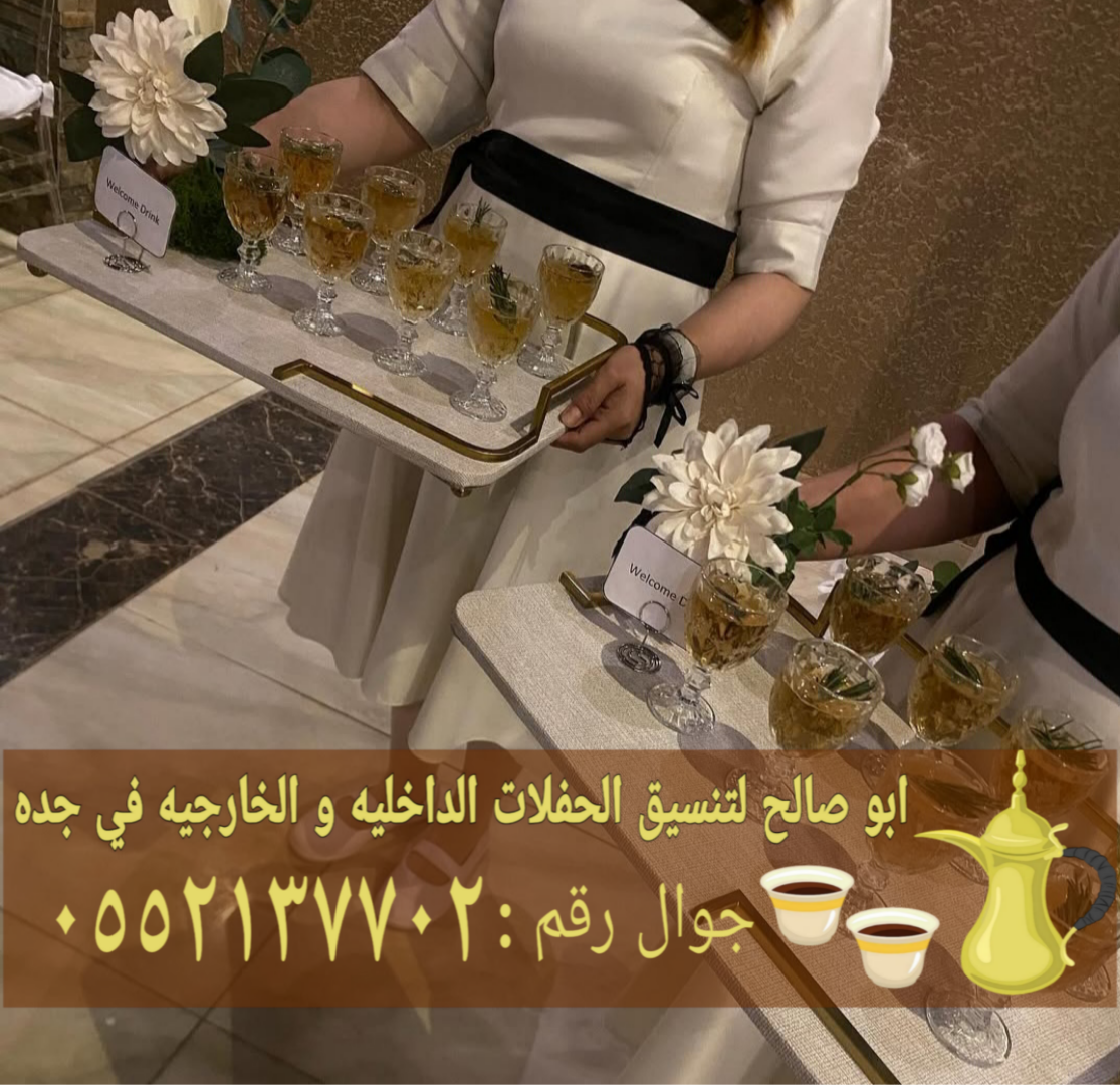 رقم قهوجيين صباب مباشر قهوجي جدة 0552137702
