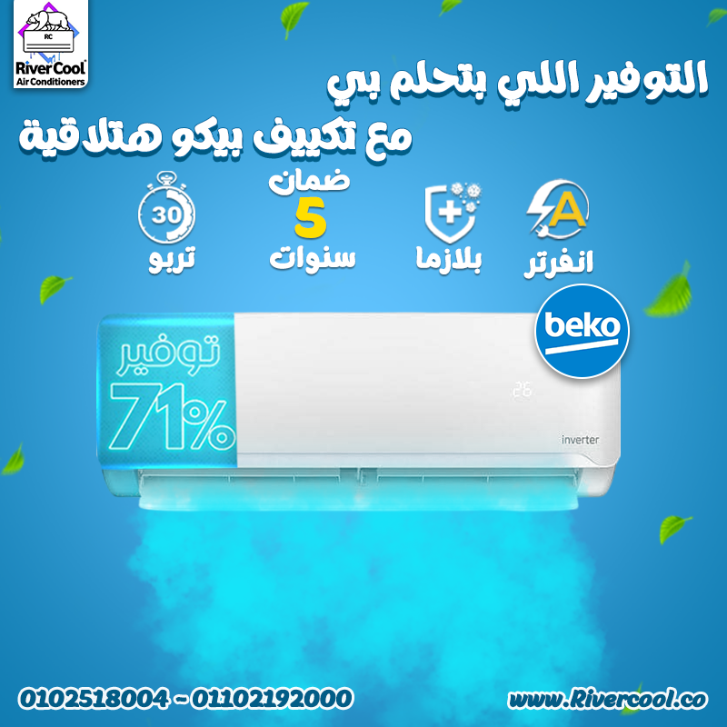 تكييف بيكو ٣ حصان سعر تكييف بيكو 1.5 حصان