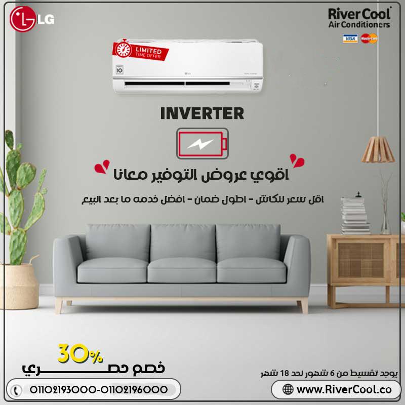 تكييف LG Inverter = تكنولوجيا + راحة + ضمان