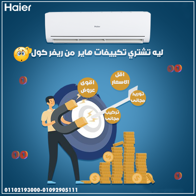تحكم كامل في التكييف من موبايلك؟ Haier Smart هو اللي تستناه