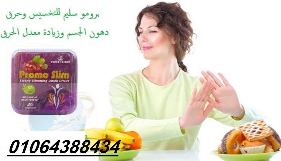 كبسولات برومو سليم لخساره الوزن ونحت الجسم وتحطيم الدهون