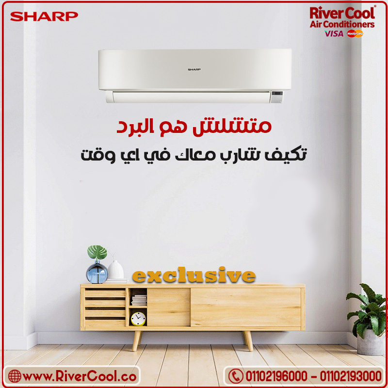 الصيف قرب؟ جهز بيتك بتكييف شارب