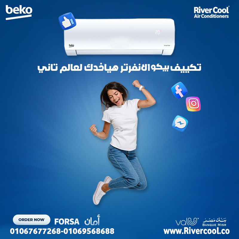 بيكو إيكو كول إنفرتر – تبريد سريع واقتصادي في استهلاك الكهرباء