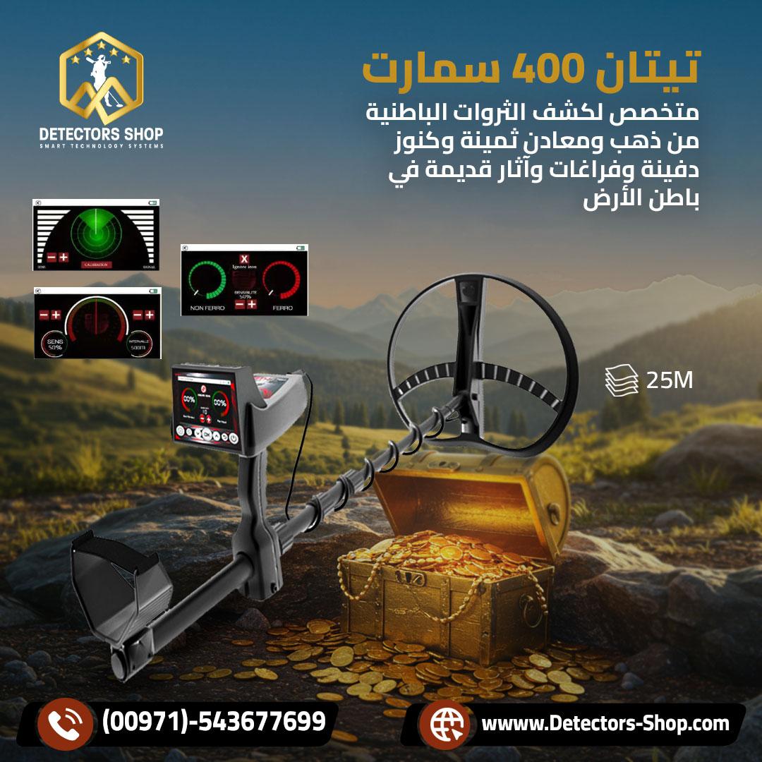 تيتان 400 سمارت التقنيه المتقدمه في البحث عن الكنوز