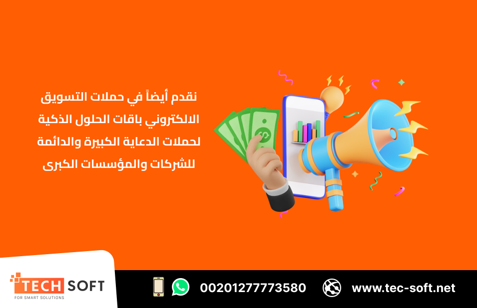 حملة تسويق الكتروني – مع تك سوفت