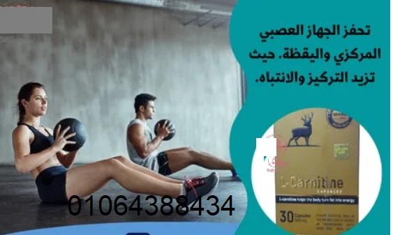 حبوب ال كارنتين للتخسيس – L-Carnitineوحرق الدهون