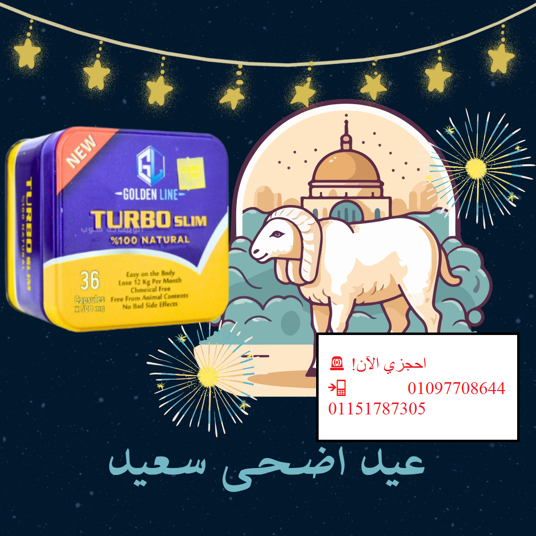 في العيد... خلي رشاقتك تسبقك! مع تيربو سليم Turbo Slim