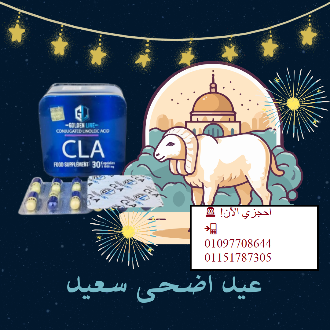 العيد قرب... خلي جسمك في أحسن فورمة مع كبسولات CLA!