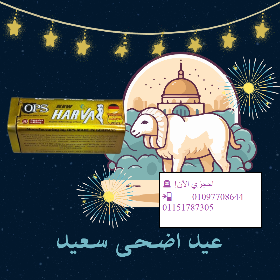 عيد الأضحى قرب... ودي فرصتك تتألقي برشاقة وأناقة مع HARVA!