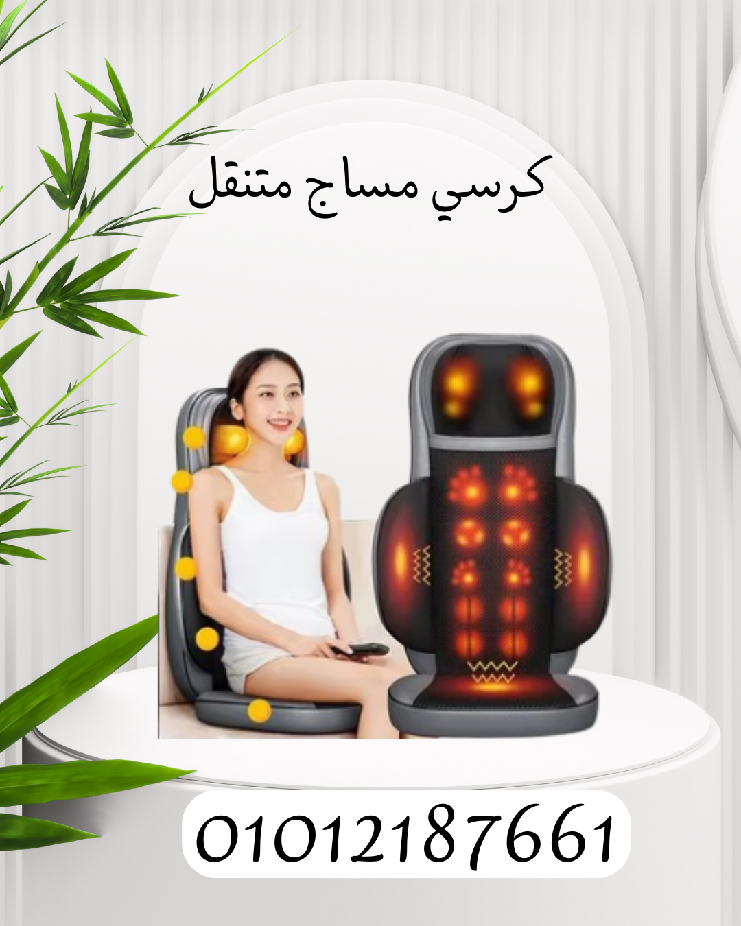كرسي مساج متنقل لراحة الظهر"01012187661
