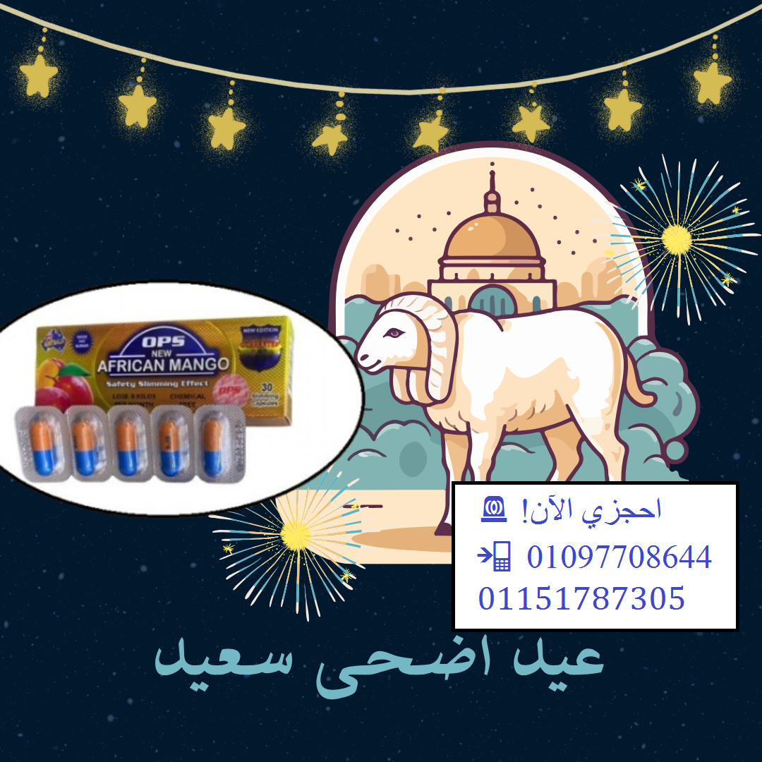 استقبلي عيد الأضحى بجسم رشيق وصحة أفضل مع أفريكان مانجو!