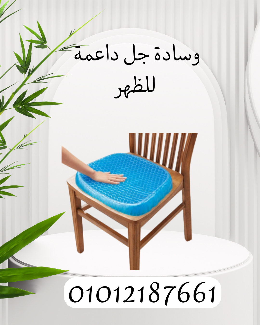 "راحة مثالية مع وسادة جل Egg Sitter- 01012187661