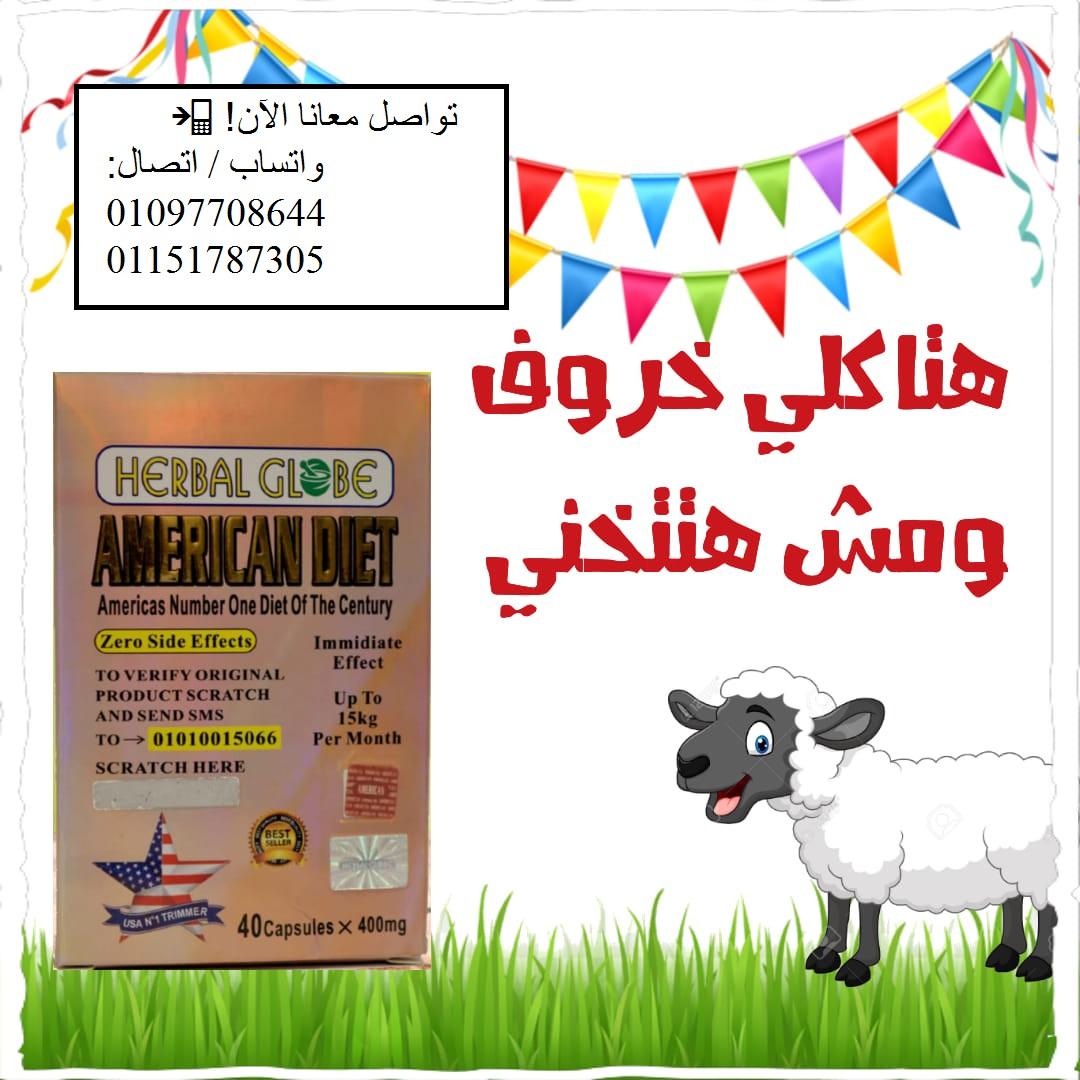 كبسولات أمريكان دايت – الحل الطبيعي للتخسيس ونحت القوام!
