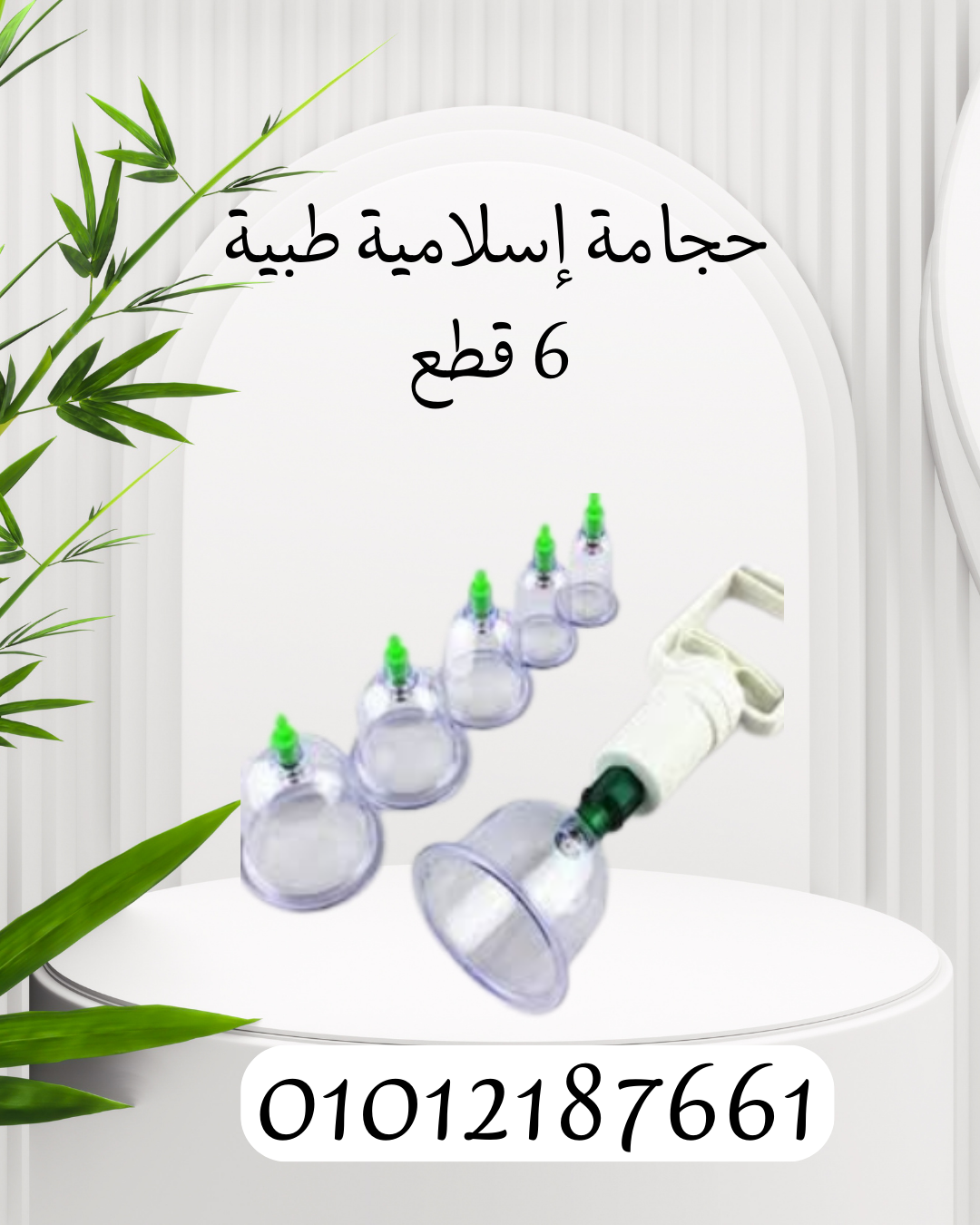 "6 قطع حجامة إسلامية لامتصاص السموم" 01012187661