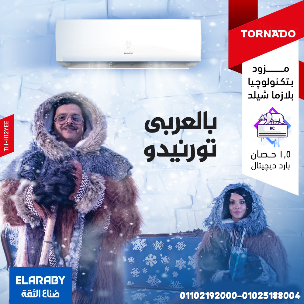 تكييف تورنيدو 1.5 حصان انفرتر بارد فقط مميزات وعيوب تكييف تورنيدو 1.5 حصان