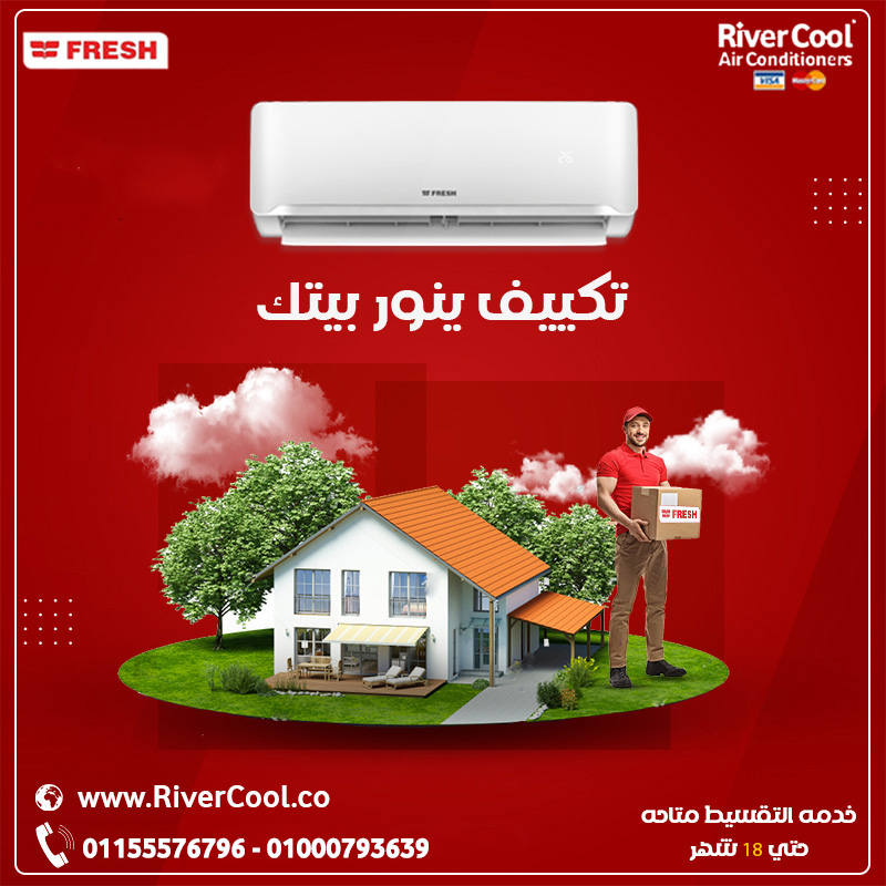 تكييف فريش تربو 2.25 حصان بارد – تبريد شامل بأقل استهلاك